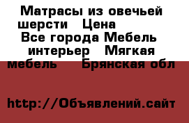 Матрасы из овечьей шерсти › Цена ­ 3 400 - Все города Мебель, интерьер » Мягкая мебель   . Брянская обл.
